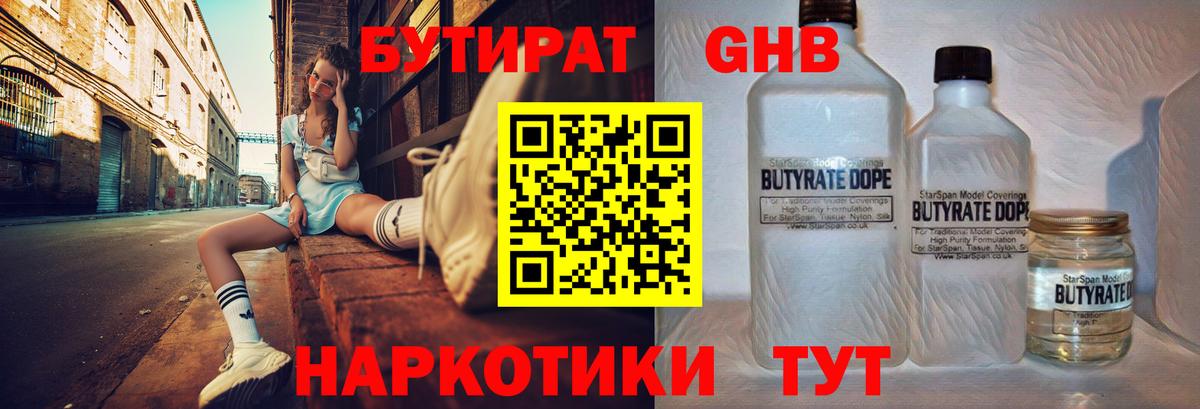 БУТИРАТ 1.4BDO Холмск